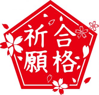 合格祈願 小学校受験の理英会神奈川ブログ