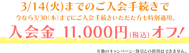 今なら平日クラスへのご入会で2つのお得な特典！