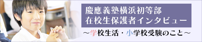 在校生保護者インタビュー