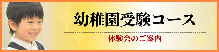 新幼稚園受験コース