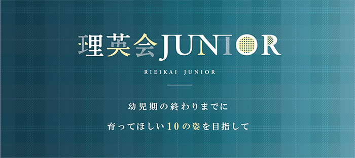 理英会JUNIOR