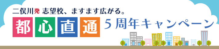 都心直通キャンペーン