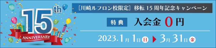 15周年キャンペーン