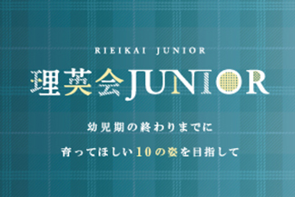 理英会JUNIOR