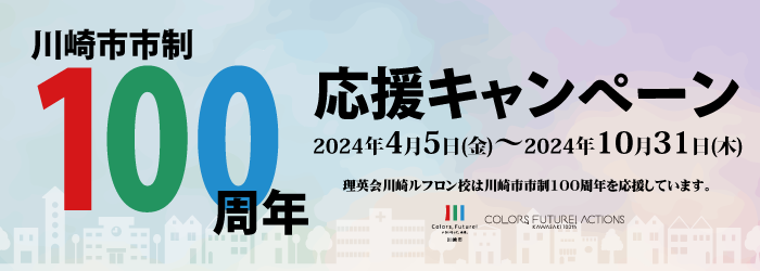 川崎市市政100周年応援キャンペーン