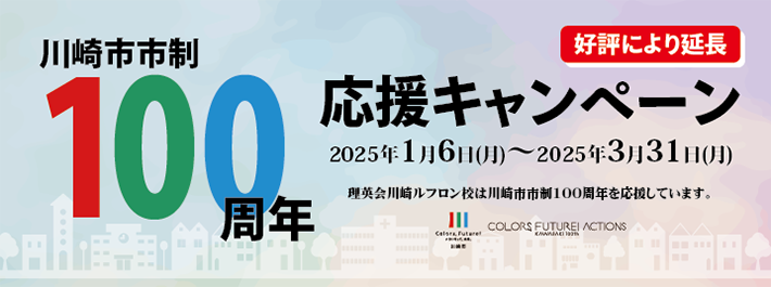 川崎市市政100周年応援キャンペーン