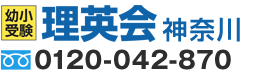 小学校受験の理英会