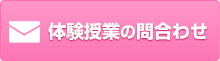 体験授業の問い合わせ