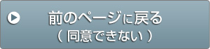 同意しない