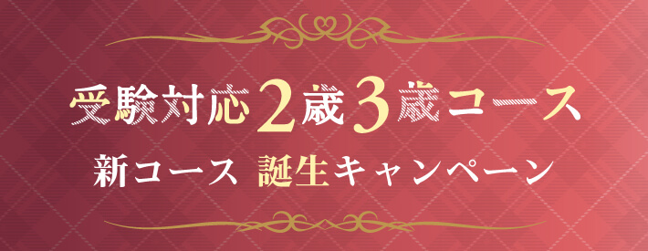 新コース誕生キャンペーン