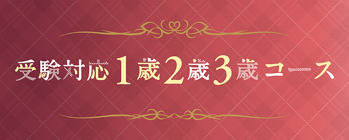 受験対応１歳2歳3歳誕生キャンペーン