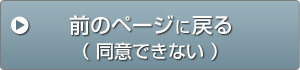 同意しない