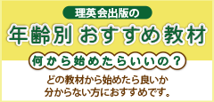 理英会出版のおすすめ教材