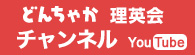 どんちゃか理英会チャンネル