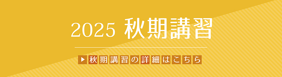 秋期講習