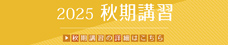 秋期講習