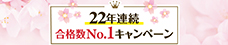 22年連続合格数No.1キャンペーン