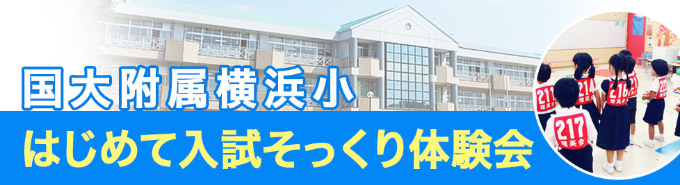 国大横浜はじめて入試そっくり体験会