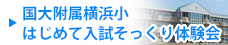 国大横浜はじめて入試そっくり体験会
