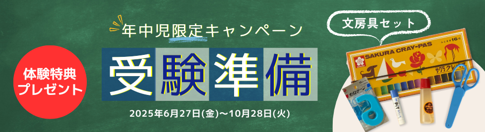 受験準備キャンペーン