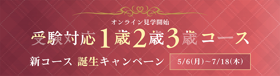 受験対応1歳2歳3歳誕生キャンペーン