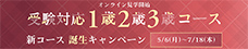 受験対応1歳2歳3歳誕生キャンペーン