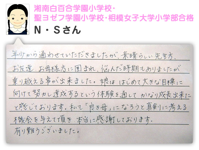 湘南白百合学園小学校・聖ヨゼフ学園小学校・相模女子大学小学部合格　Ｎ・Ｓさん