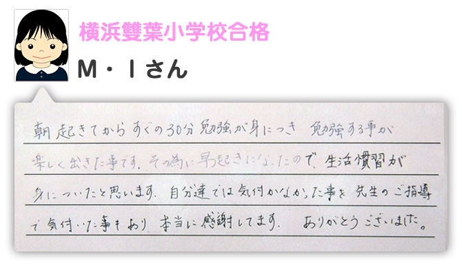 横浜雙葉小学校合格　Ｍ・Ｉさん