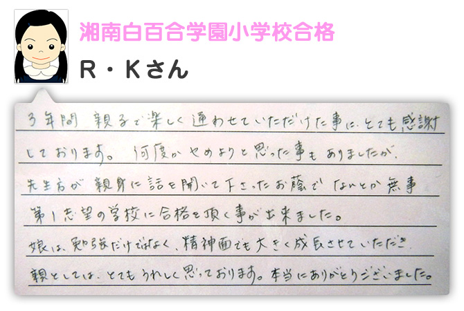 湘南白百合学園小学校合格　Ｒ・Ｋさん