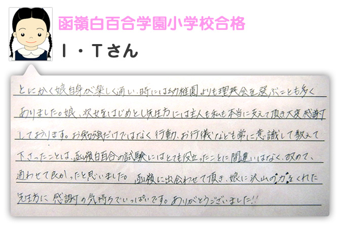 函嶺白百合学園小学校合格　Ｉ・Ｔさん