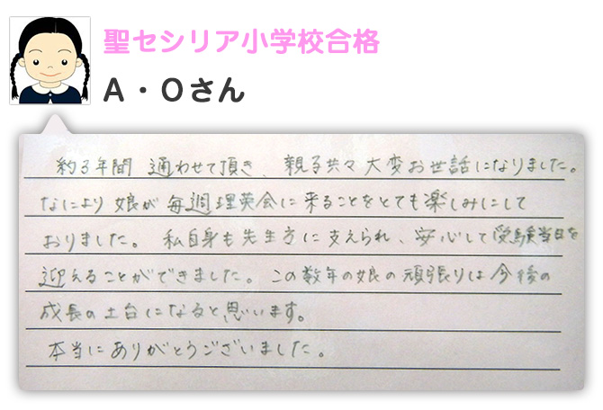 聖セシリア小学校合格　Ａ・Ｏさん