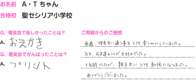 聖セシリア小学校合格のお子さま・ご両親の声