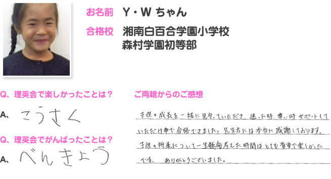 湘南白百合学園小学校合格のお子さま・ご両親の声