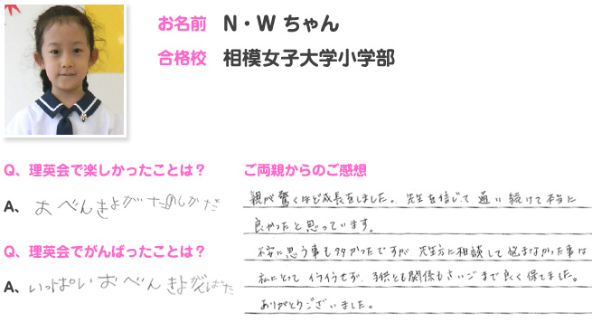 相模女子大学小学部合格のお子さま・ご両親の声