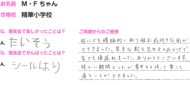 精華小学校合格のお子さま・ご両親の声