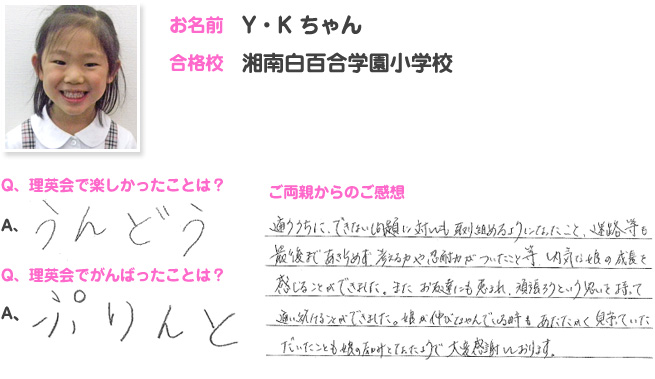 湘南白百合学園小学校合格のお子さま・ご両親の声