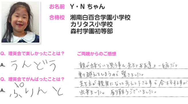 湘南白百合学園小学校合格のお子さま・ご両親の声