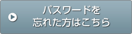 パスワードを忘れた方はこちら