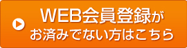 WEB会員登録がお済みでない方はこちら