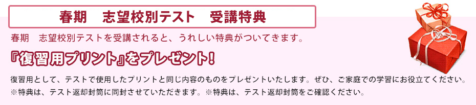 春期　志望校別テスト　受講特典