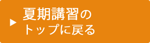 夏期講習胃のトップに戻る