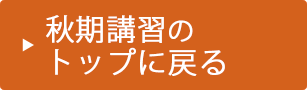 秋期講習胃のトップに戻る