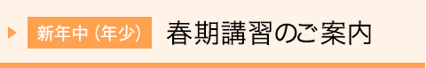 【新年中(年少)】春期講習のご案内