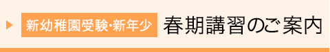 【新年少(3歳児)】春期講習のご案内