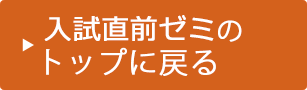 入試直前ゼミのトップに戻る