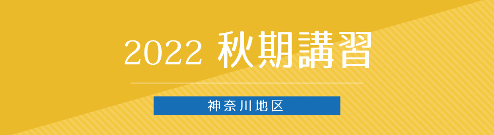 秋期講習