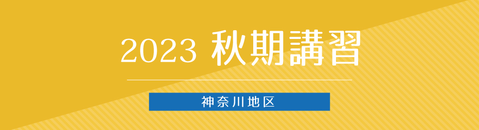 秋期講習