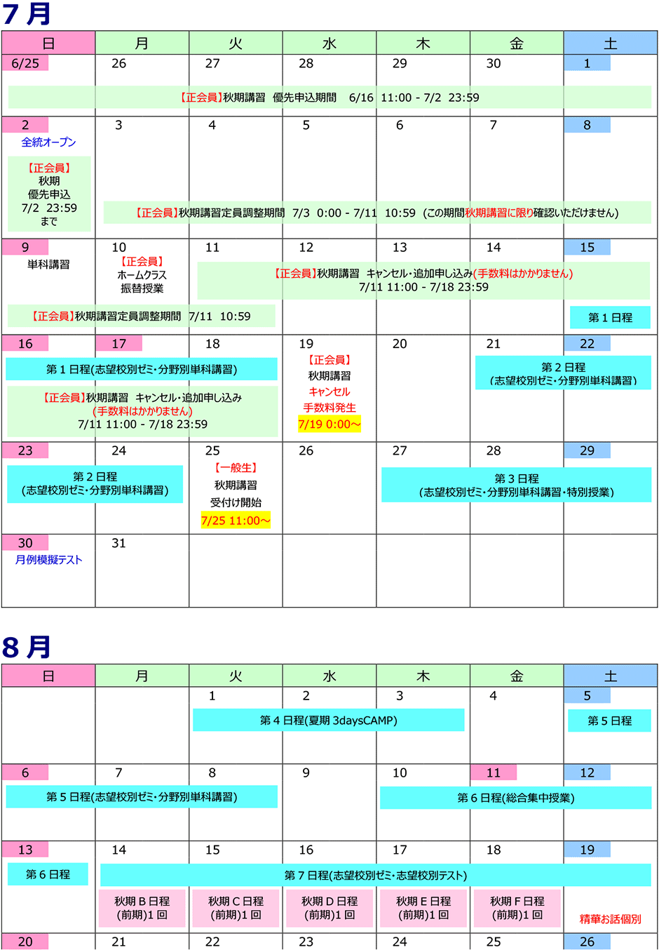 講習･日程
