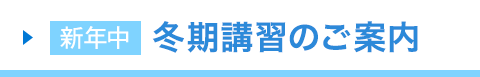 新年中コース