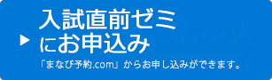 入試直前ゼミにお申込み